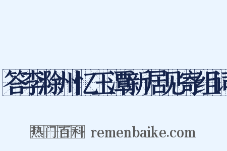 答李滁州忆玉潭新居见寄组词是什么意思的图片